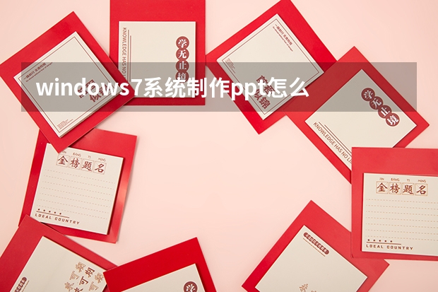 windows7系统制作ppt怎么样 win7系统用哪个版本办公软件好