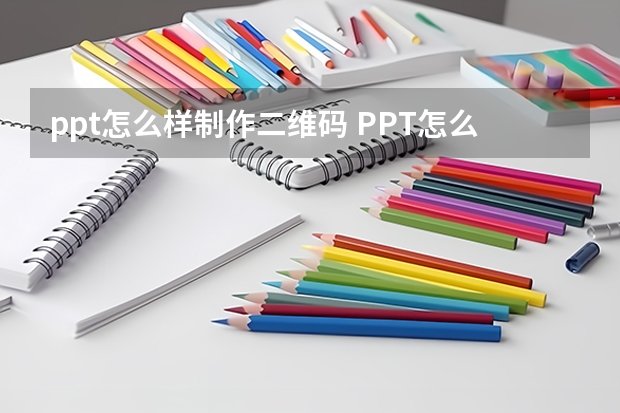 ppt怎么样制作二维码 PPT怎么添加条形码？怎么添加二维码？