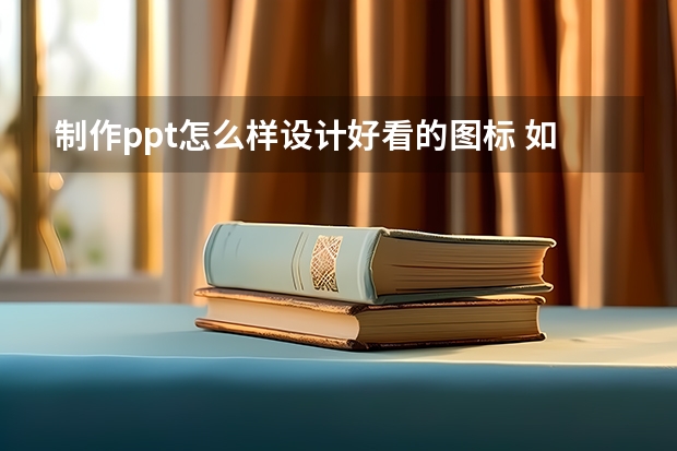 制作ppt怎么样设计好看的图标 如何用PPT制作小图标