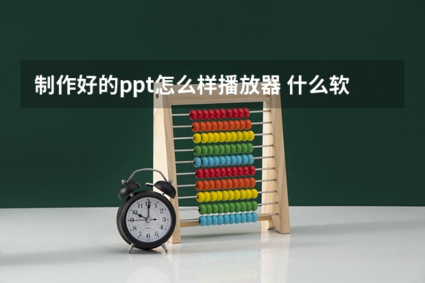 制作好的ppt怎么样播放器 什么软件可以播放幻灯片