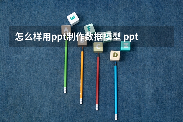 怎么样用ppt制作数据模型 ppt数据分析图怎么做