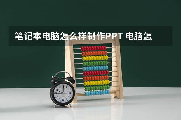 笔记本电脑怎么样制作PPT 电脑怎么制作ppt