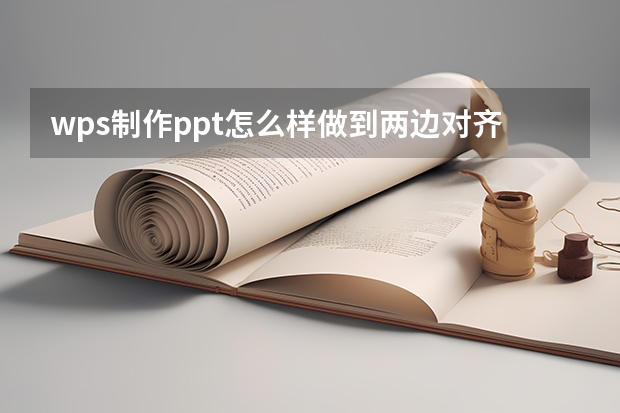 wps制作ppt怎么样做到两边对齐 wps页面怎么对齐