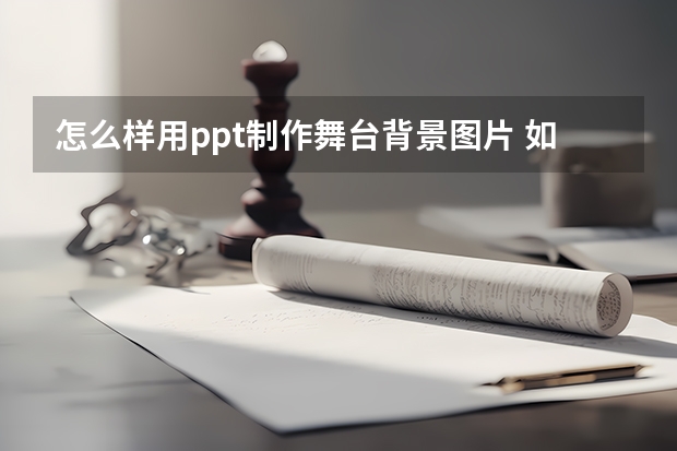 怎么样用ppt制作舞台背景图片 如何在PPT中加入背景图片