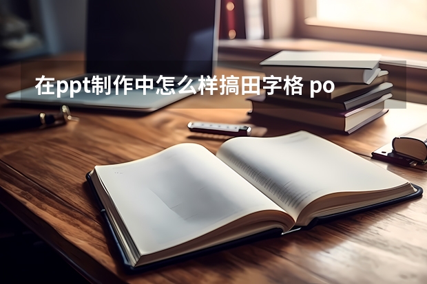 在ppt制作中怎么样搞田字格 powerpoint里怎么做田字格啊