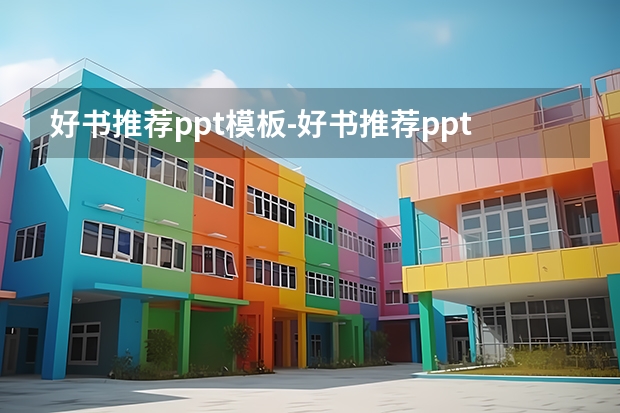 好书推荐ppt模板-好书推荐ppt手机怎么制作