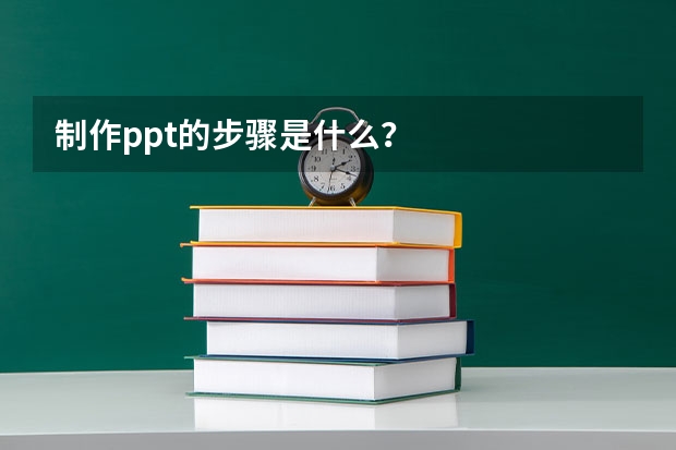 制作ppt的步骤是什么？