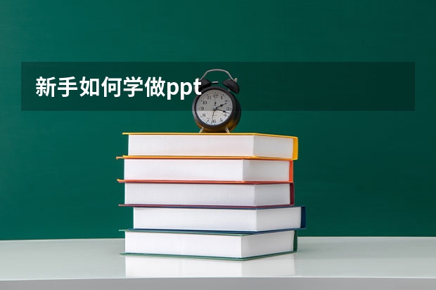 新手如何学做ppt