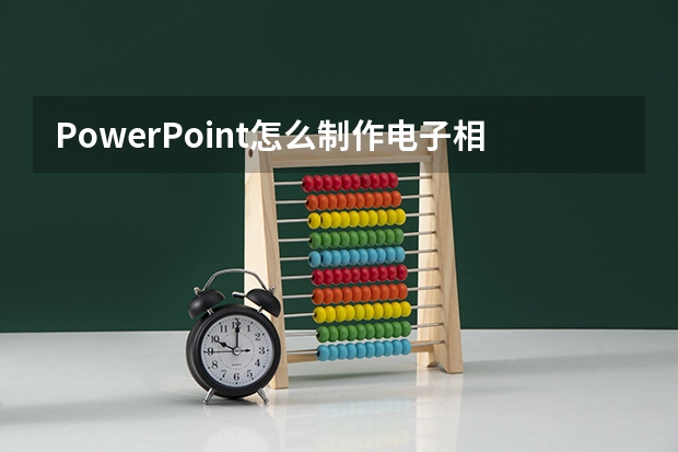 PowerPoint怎么制作电子相册