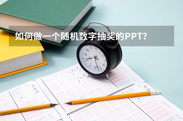 如何做一个随机数字抽奖的PPT？