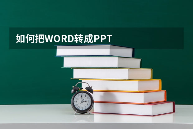 如何把WORD转成PPT