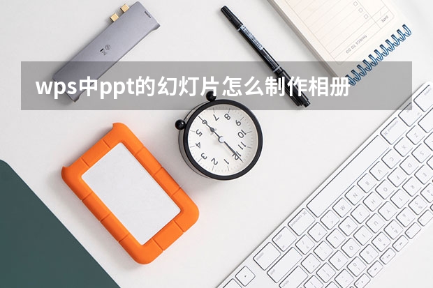 wps中ppt的幻灯片怎么制作相册