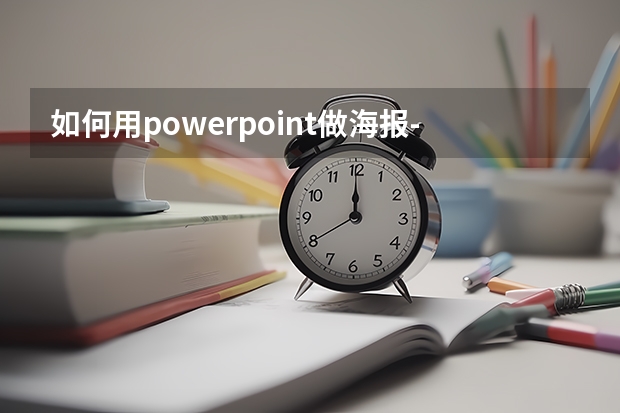 如何用powerpoint做海报-ppt制作海报怎么做