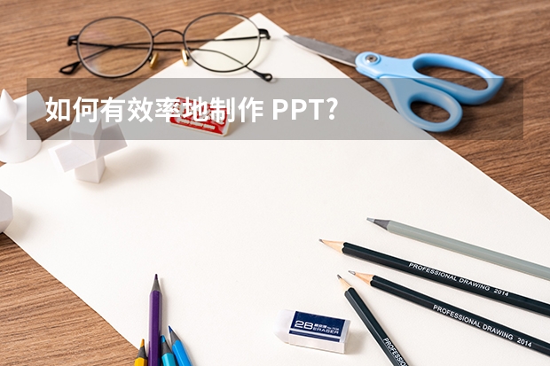 如何有效率地制作 PPT?