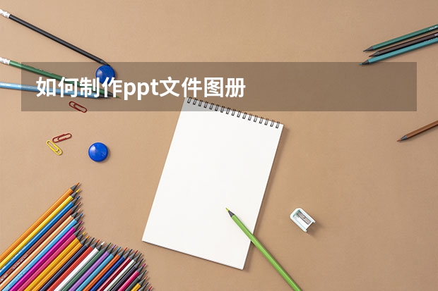 如何制作ppt文件图册