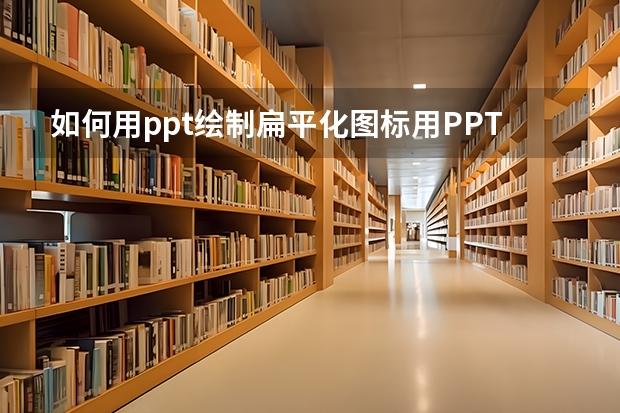 如何用ppt绘制扁平化图标用PPT设计扁平化