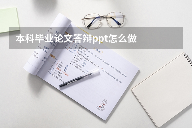 本科毕业论文答辩ppt怎么做