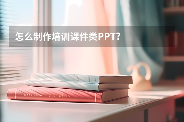 怎么制作培训课件类PPT?