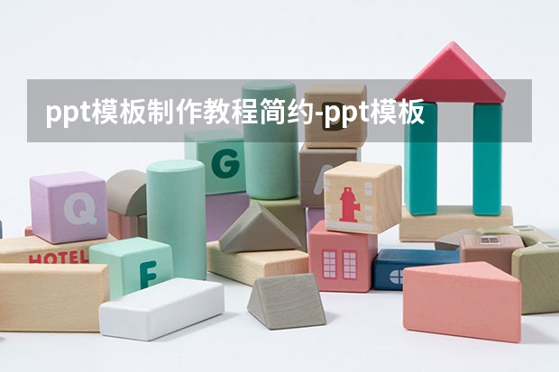 ppt模板制作教程简约-ppt模板制作教程步骤是什么