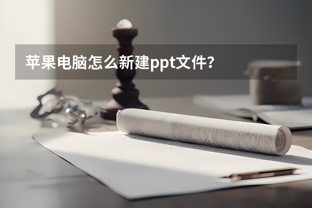 苹果电脑怎么新建ppt文件？