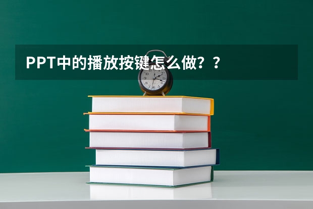 PPT中的播放按键怎么做？？