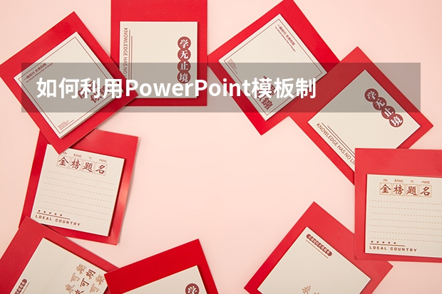 如何利用PowerPoint模板制作小球摆动效果