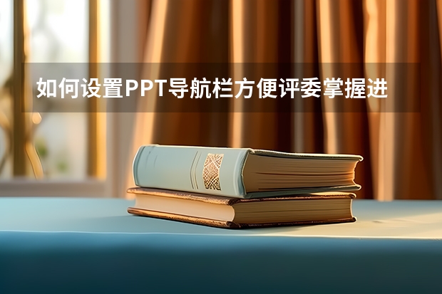 如何设置PPT导航栏方便评委掌握进度