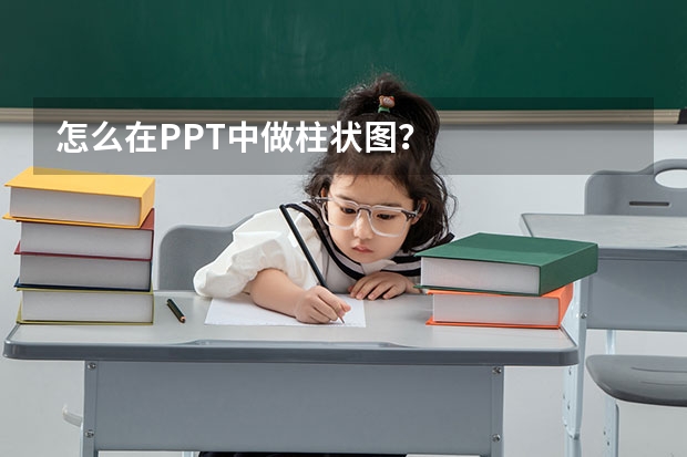 怎么在PPT中做柱状图？