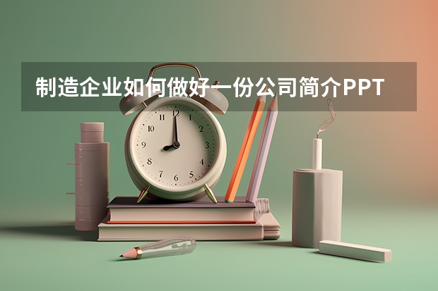 制造企业如何做好一份公司简介PPT