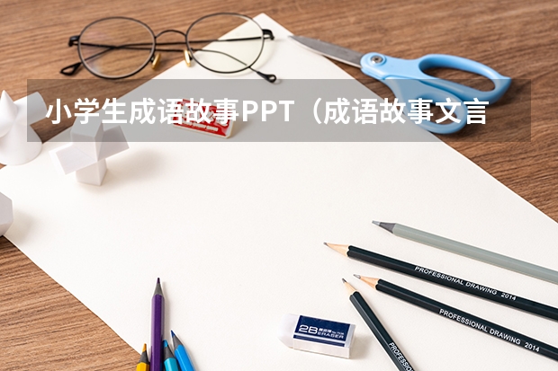 小学生成语故事PPT（成语故事文言文ppt）