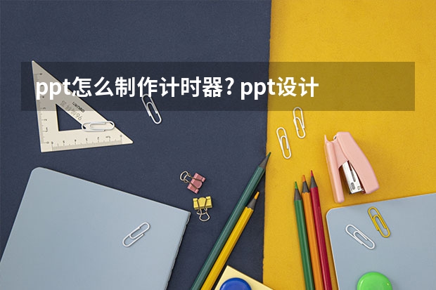 ppt怎么制作计时器? ppt设计倒计时动画的教程