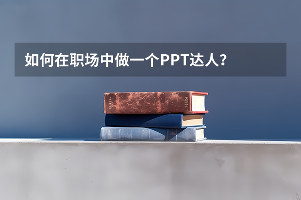 如何在职场中做一个PPT达人？