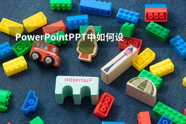 PowerPointPPT中如何设置页面版式？