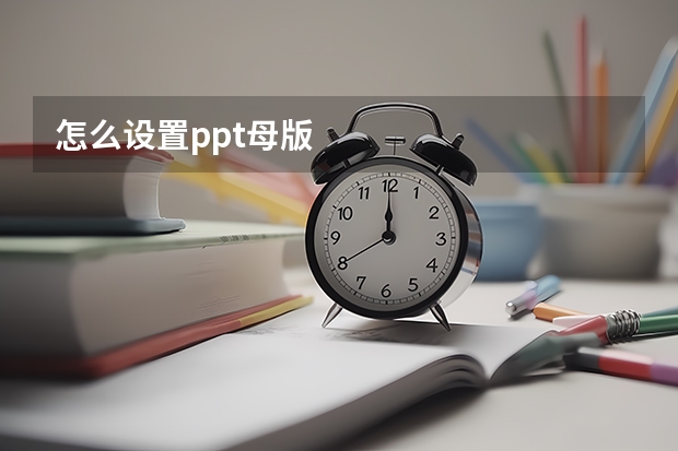 怎么设置ppt母版