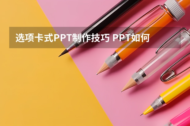 选项卡式PPT制作技巧 PPT如何制作选项卡式