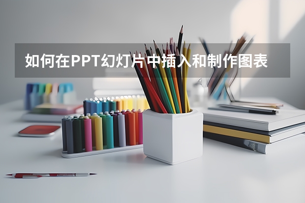 如何在PPT幻灯片中插入和制作图表？PPT图标制作和插入方法