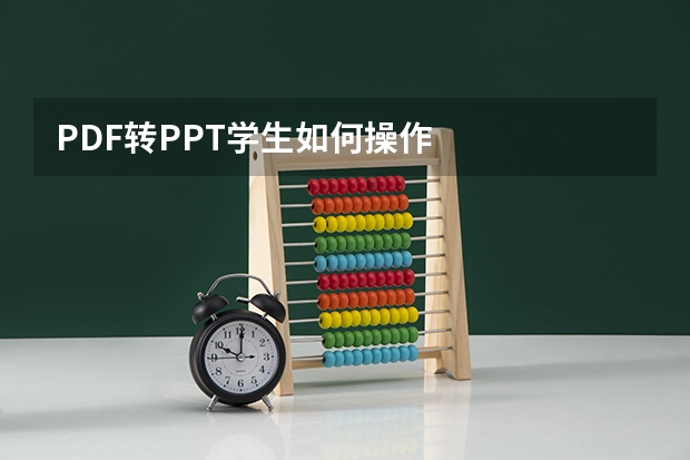 PDF转PPT学生如何操作