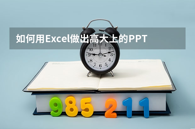 如何用Excel做出高大上的PPT？