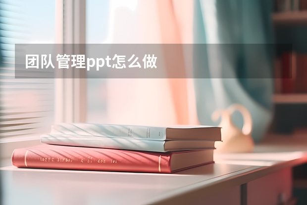 团队管理ppt怎么做