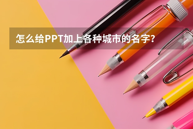 怎么给PPT加上各种城市的名字？