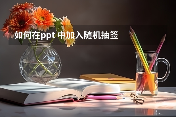 如何在ppt 中加入随机抽签