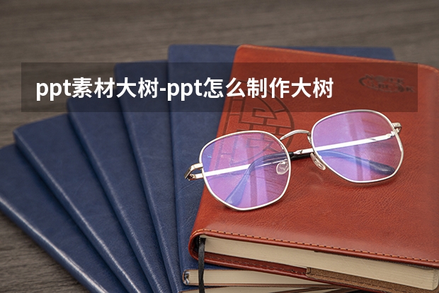 ppt素材大树-ppt怎么制作大树被砍的动画图片