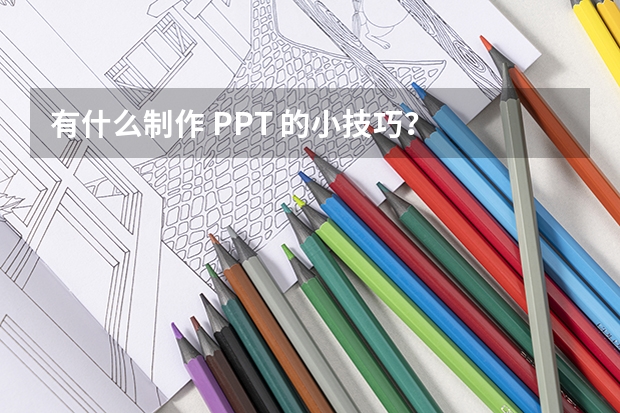 有什么制作 PPT 的小技巧？