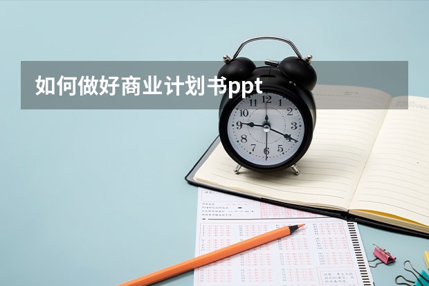 如何做好商业计划书ppt