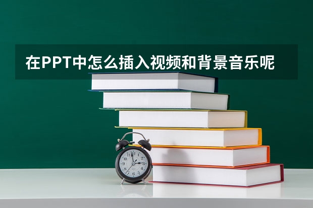 在PPT中怎么插入视频和背景音乐呢?