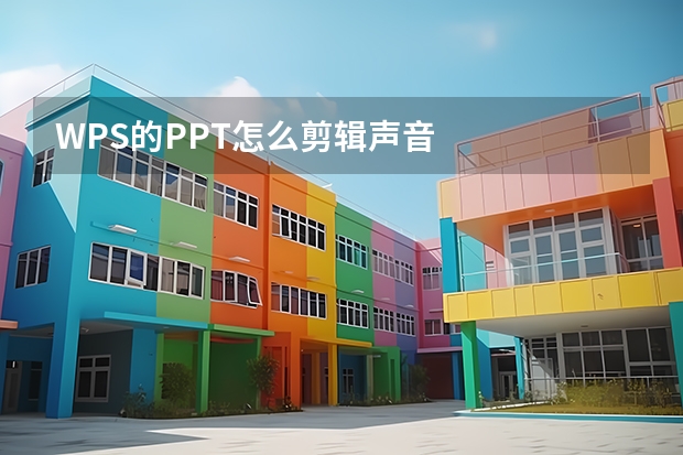 WPS的PPT怎么剪辑声音