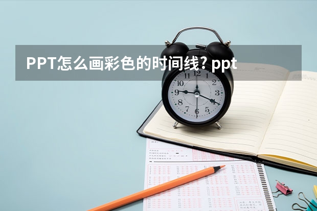 PPT怎么画彩色的时间线? ppt时间线的制作方法