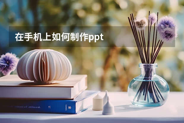 在手机上如何制作ppt