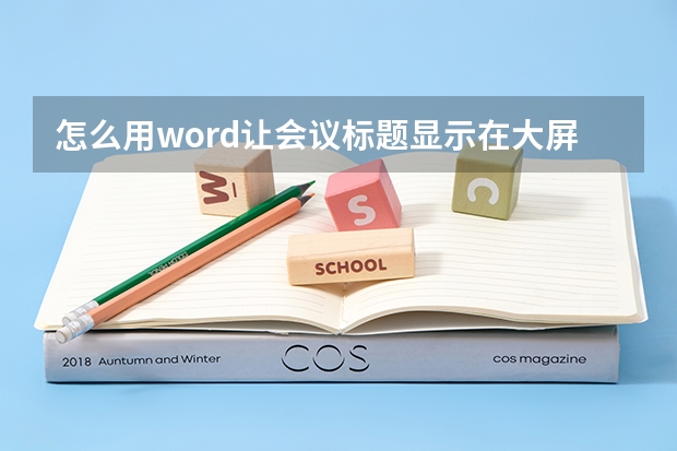 怎么用word让会议标题显示在大屏幕上?