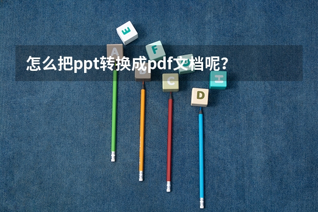 怎么把ppt转换成pdf文档呢？